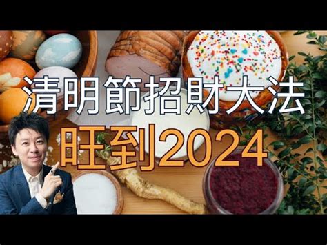 掃墓日子|2024年1月掃墓吉日一覽表（風水知識）